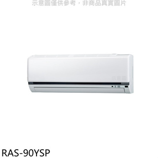 日立江森【RAS-90YSP】變頻分離式冷氣內機(無安裝)