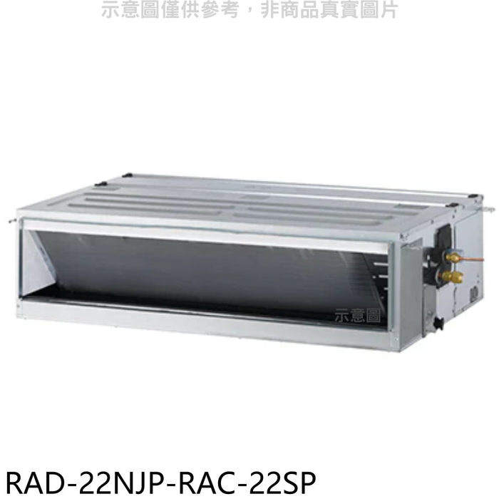 日立江森【RAD-22NJP-RAC-22SP】變頻吊隱式分離式冷氣(含標準安裝)