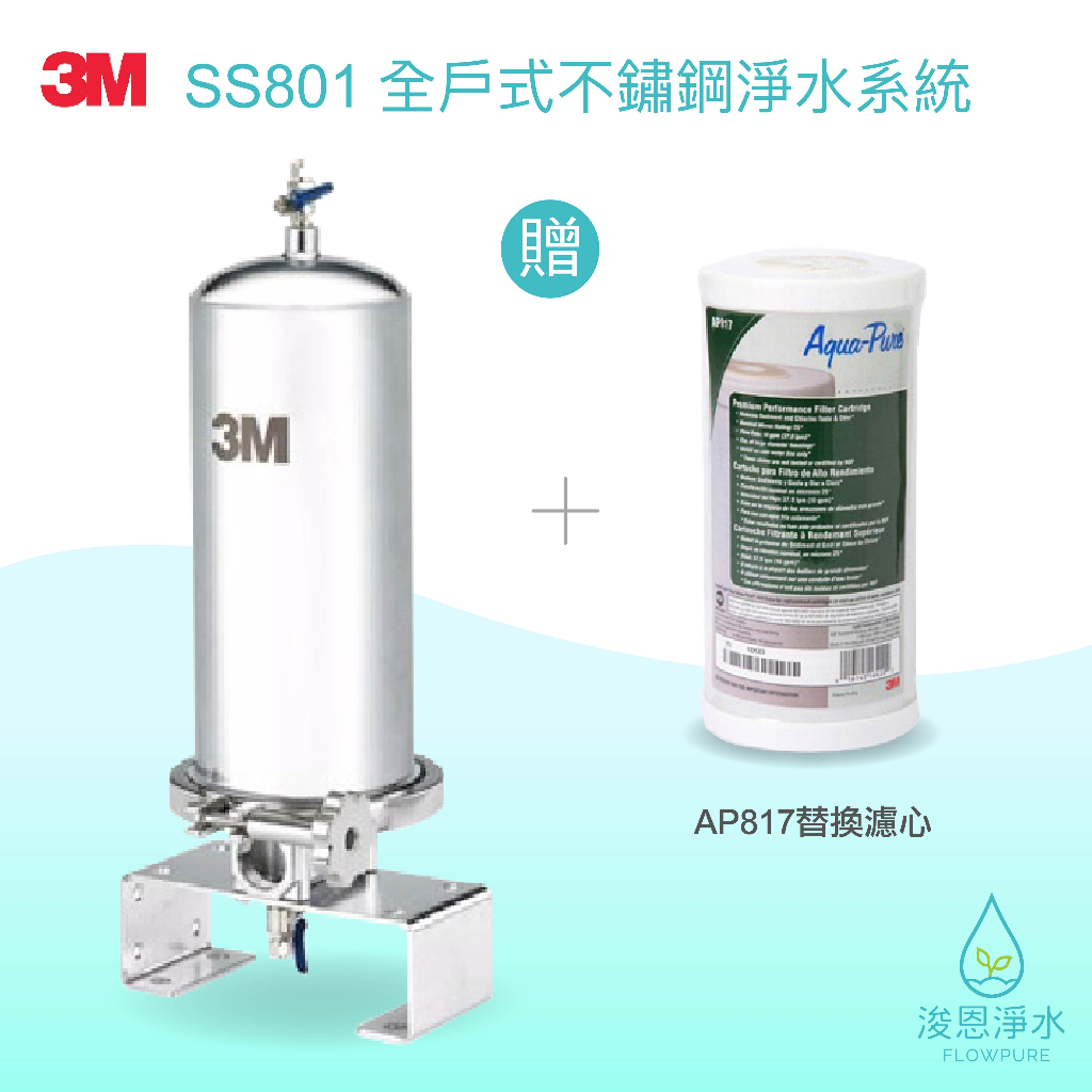 3M｜SS801全戶式不鏽鋼淨水系統【浚恩淨水】（贈AP817替換濾心）