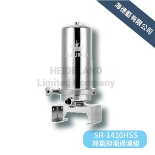 【SUPURIOR 速沛優】全戶式除氯抑垢濾淨組SR-1410HSS~含專用全戶三效複合式濾心