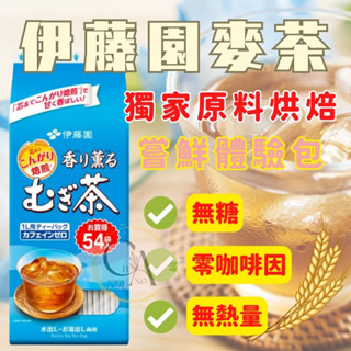 ITOEN 伊藤園麥茶 無咖啡因 無糖 大麥茶茶包 香薰麥茶 麥茶包 冷泡茶