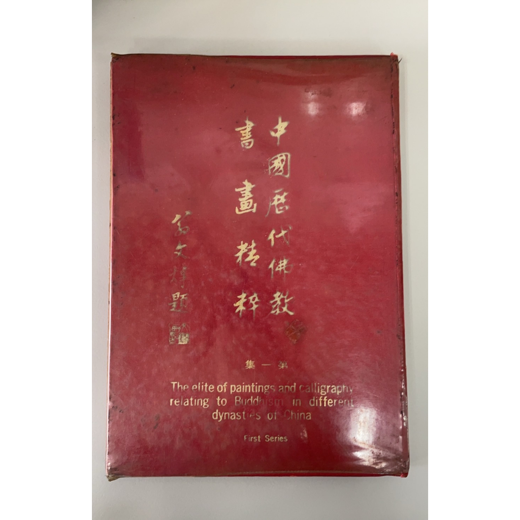 中國歷代佛教書畫精粹 翁文煒 第一集 華宇出版社 善導寺發行 二手書
