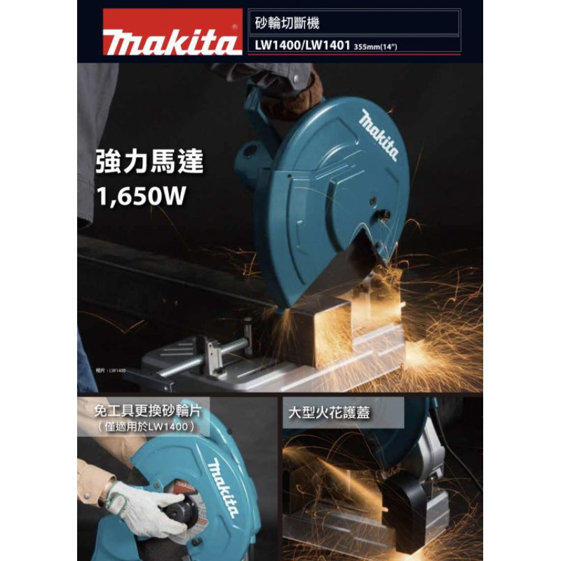 ［美麗五金］makita牧田LW1400切斷砂輪機 快拆法蘭 （原廠公司貨附保卡）