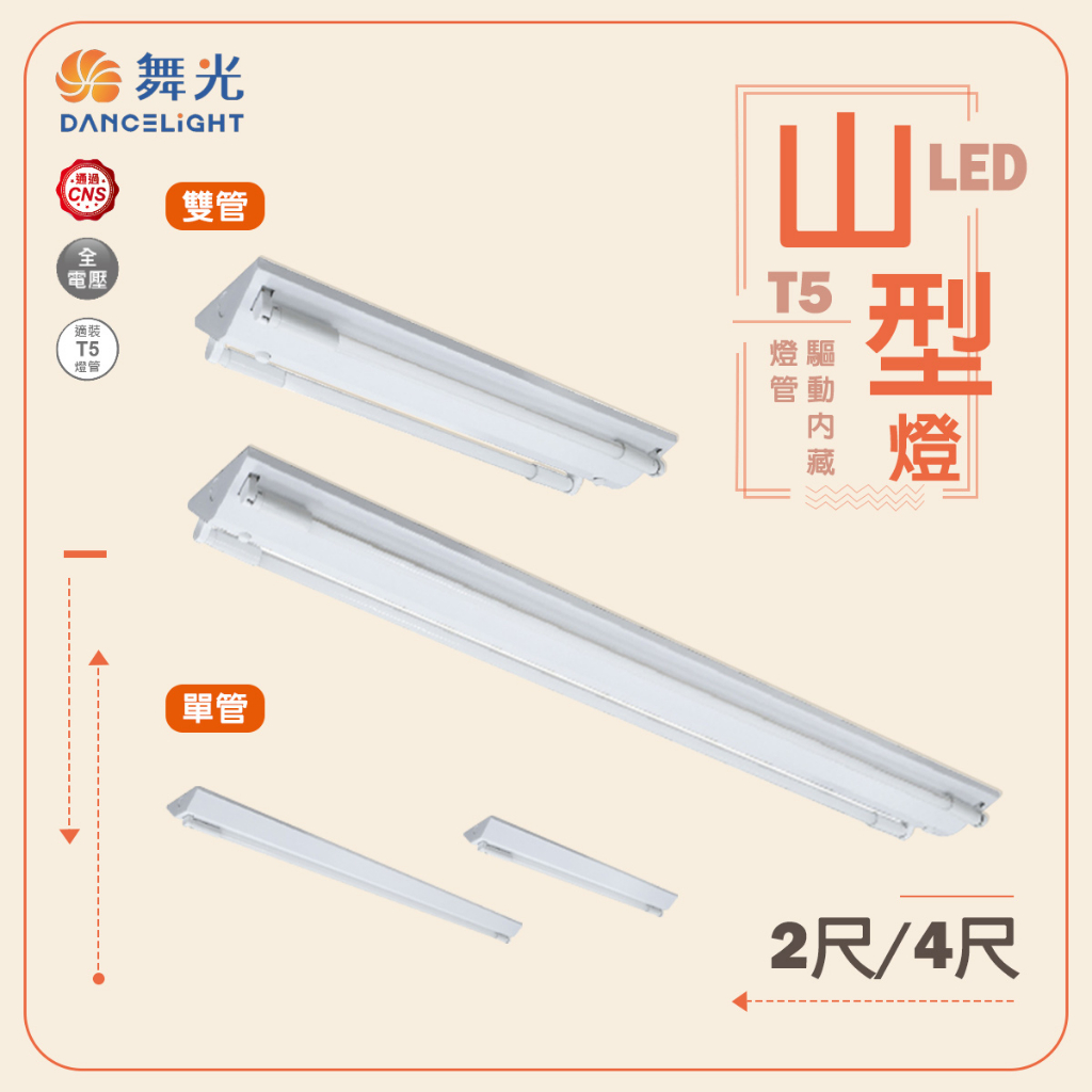 【舞光】LED T5 2尺 4尺 單管 雙管 led山型燈 山型燈 山形燈 倉庫燈 搭配T5內藏行燈管 整組含燈管