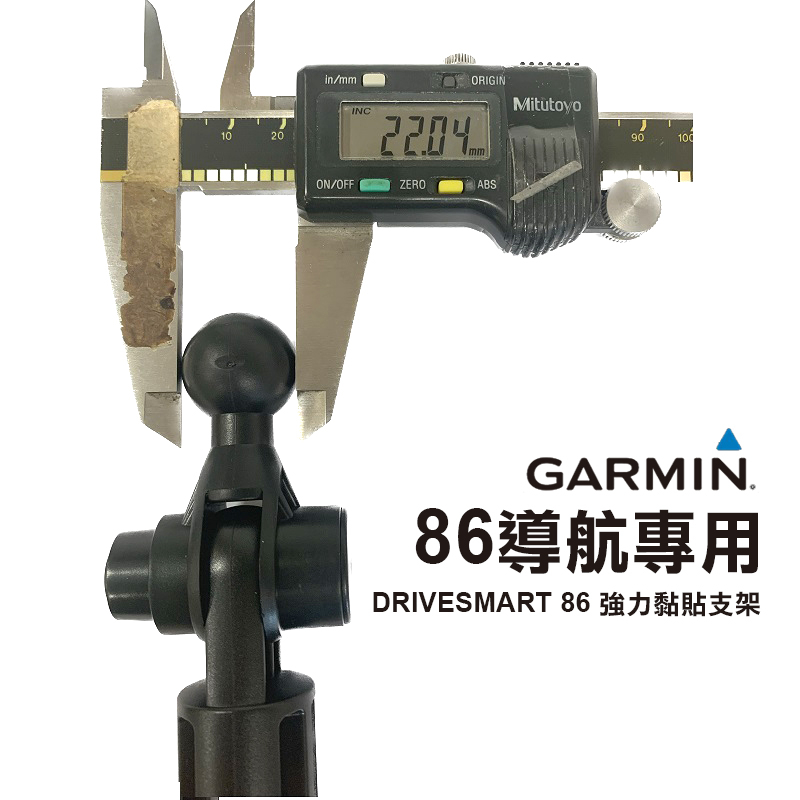 【迪克車架】22mm 球頭/Garmin DriveSmart 86 專用強力黏貼式專利雙關節