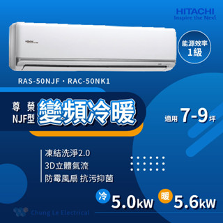 ✨冷氣標準另外報價✨日立 RAC-50NK1/RAS-50NJF 8坪 變頻冷暖分離式冷氣