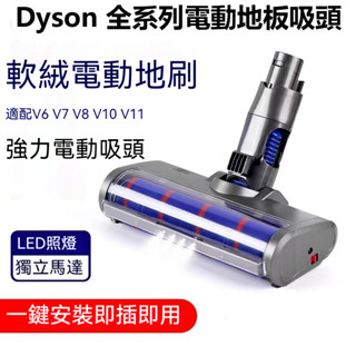 Dyson戴森地板吸頭 吸塵器 配件 戴森吸塵器配件 dyson 吸頭 吸塵器電動吸頭 軟絨毛條地毯地板滾刷 吸塵器配件