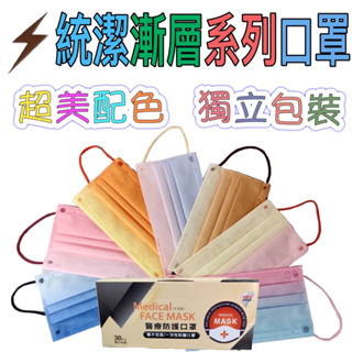 朴子現貨【統潔口罩】不脫妝臺灣製造醫用醫療漸層口罩MD雙鋼印漸層系列一盒30入/單片包裝彩虹莫蘭迪大小臉成人兒童魚口3D