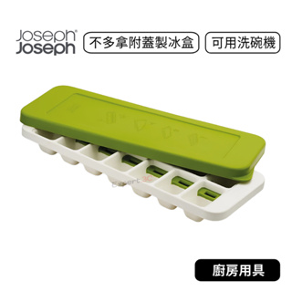 【原廠公司貨】英國創意餐廚 Joseph Joseph 不多拿附蓋製冰盒(綠) 製冰盒 扭轉製冰盒