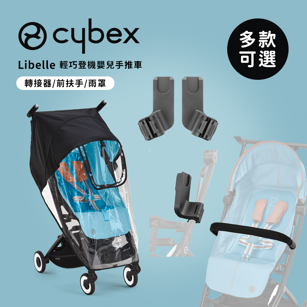 Cybex 德國 Libelle 輕巧登機嬰兒 手推車配件 轉接器 前扶手 雨罩 多款可選