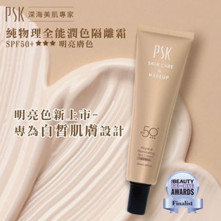 PSK 純物理全能潤色隔離霜SPF50+ 35ml 潤色防曬 防曬 素顏霜 防曬乳 妝前乳 隔離 sunscreen