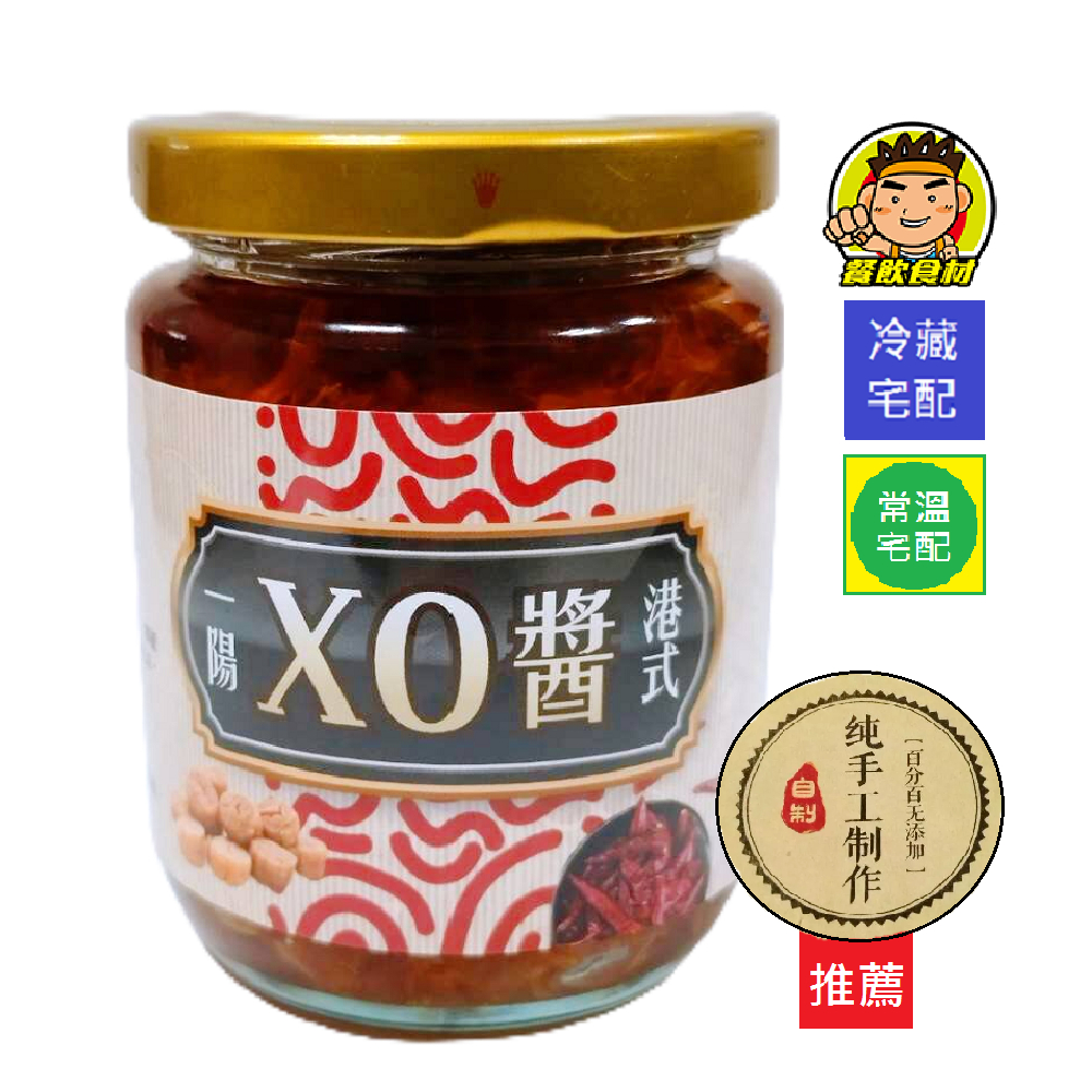 【蘭陽餐飲食材行】一陽港式XO醬 ( 淨重200g ) 干貝醬 手工醬 真材實料→ 炒麵 炒飯 炒蔬菜 炒海鮮 煮湯