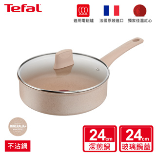 Tefal法國特福 法式歐蕾系列24CM不沾深煎鍋/深平底鍋-加蓋(適用電磁爐) 法國製造
