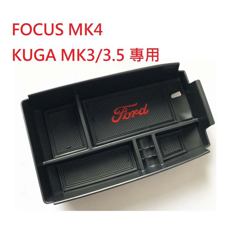 福特2019~2024 FOCUS MK4/MK4.5 中央扶手 儲物盒 置物盒 收納盒 kuga mk3