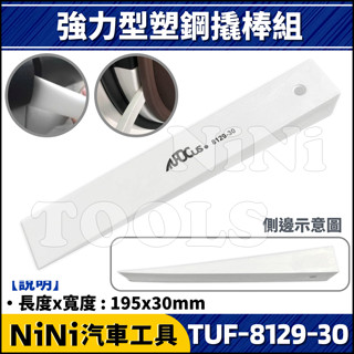 現貨【NiNi汽車工具】TUF-8129-30 強力型塑鋼撬棒 | 塑鋼 塑膠 撬棒 橇棒 翹棒 車殼 面板 內裝 拆卸