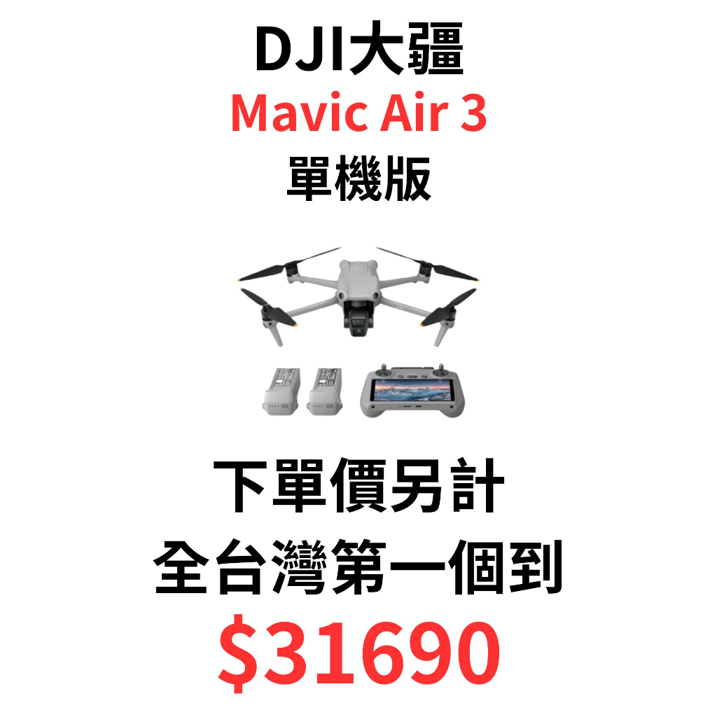 現貨 大疆 DJI MAVIC AIR 3 單機版 (標準遙控) 非帶屏 全台灣第一個到 下單價另計