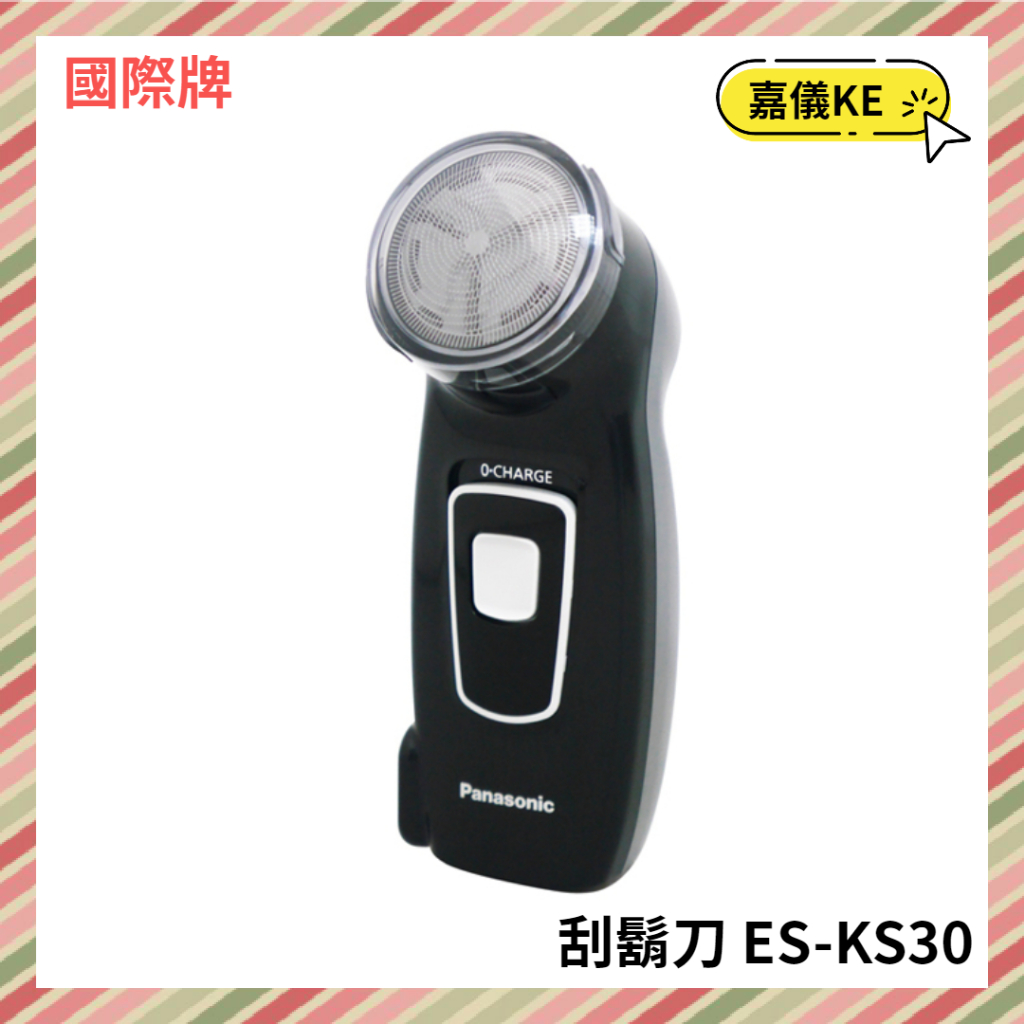 【KE生活】【Panasonic 國際牌】充電式刮鬍刀 ES-KS30