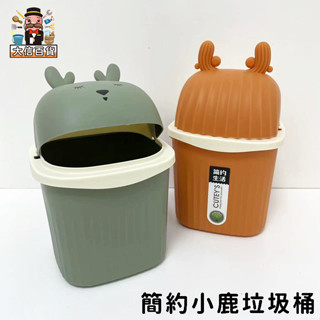 大家好百貨》簡約小鹿桌面垃圾桶 迷你垃圾桶 桌面垃圾桶 可愛造型 桌上 垃圾桶