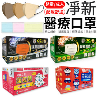 【臺灣製造】淨新口罩 口罩 醫療口罩 SGS檢驗 拋棄式口罩 成人口罩 兒童口罩 幼幼口罩 3D口罩 口罩 臺灣口罩