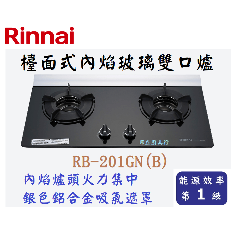 邦立廚具行 自取優惠 Rinnai 林內 RB-201 GN檯面式內焰玻璃雙口爐  瓦斯爐 火力集中 一級能效 含安裝