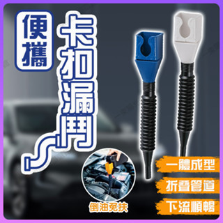 🔥臺灣清倉🔥免扶加油漏鬥 倒油免扶漏鬥 卡扣式漏斗 卡扣式萬能漏鬥 換油漏斗 便攜式方形漏鬥 萬向漏斗 可彎曲加油漏斗