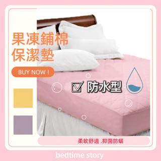 【床邊故事】現貨 果凍PU防水型保潔墊 單人/雙人 平單式/床包式/加高床包式★零碼特惠價~