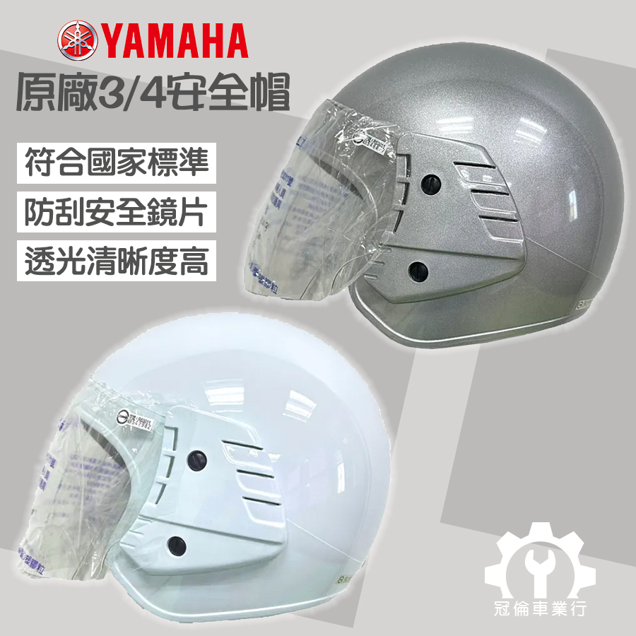 原廠【YAMAHA】3/4安全帽 YMT-318 含鏡片 機車安全帽-冠倫車業行