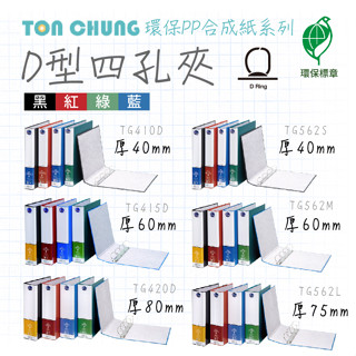 超便宜 同春【D型四孔夾】環保PP合成紙系列 檔案夾 資料夾 文書夾 檔案夾 資料簿 活頁夾 辦公文具 A4資料夾 收納