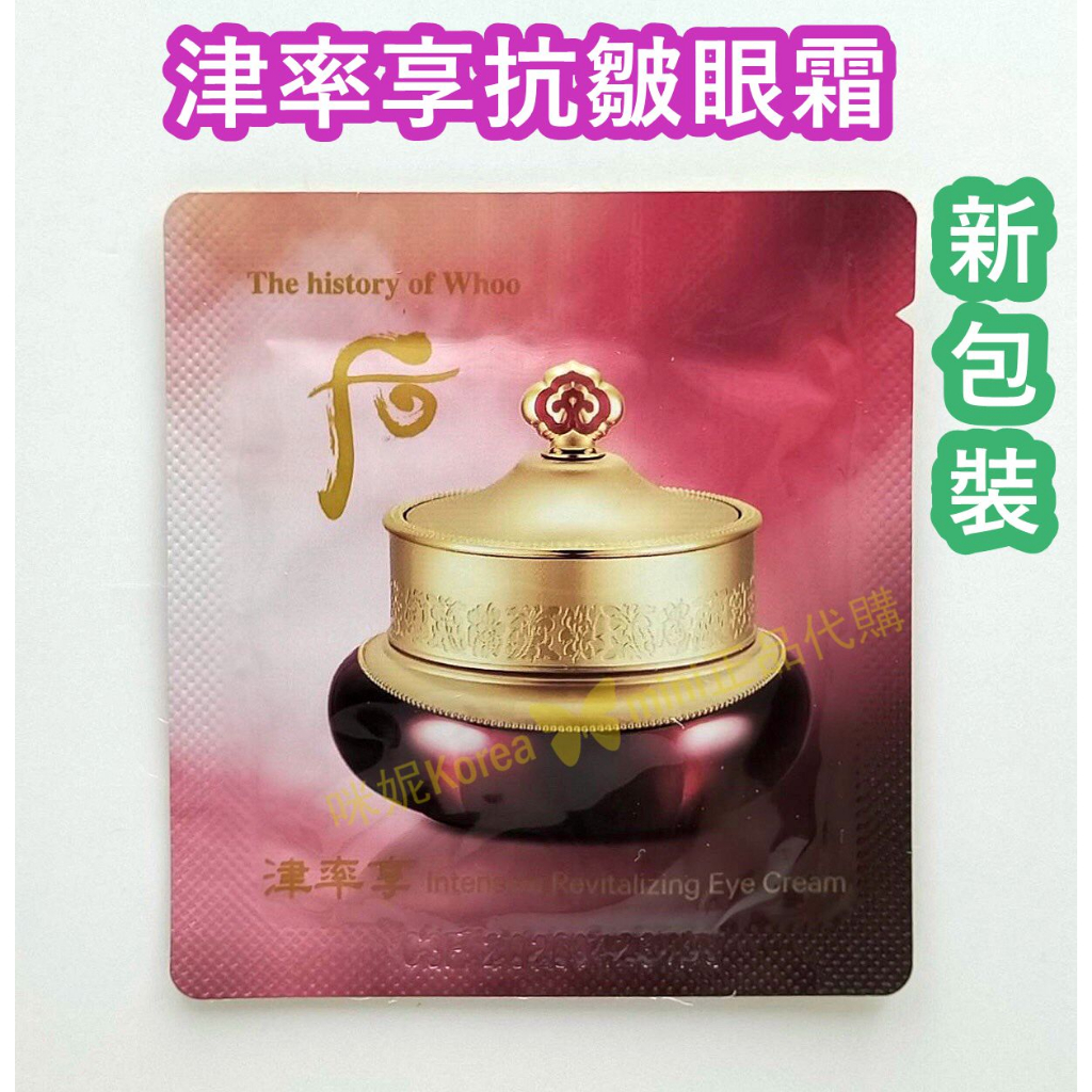 ♥️咪妮韓國美妝代購♥️ 后 Whoo 津率享 津率眼霜 抗皺眼霜 新包裝 最新效期 2028/07【SWH28】