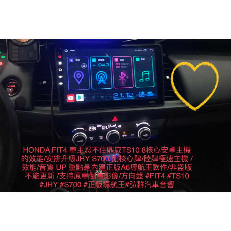 HONDA FIT4 車主忍不住鼎威TS10 8核心安卓主機的效能/安排升級JHY S700 捌核心肆/陸肆極速主機