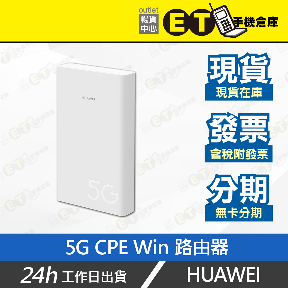 ET手機倉庫【拆新HUAWEI 5G CPE Win】白H312-371（5G、路由器）附發票