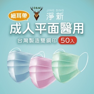 【淨新】成人醫用平面口罩 50入 (台灣製造/一次性/拋棄型口罩/醫療口罩/雙鋼印)
