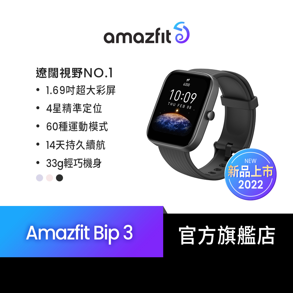 【Amazfit華米官方】Bip 3大螢幕運動心率健康智慧手錶(血氧睡眠監測/台灣繁體版/原廠公司貨)