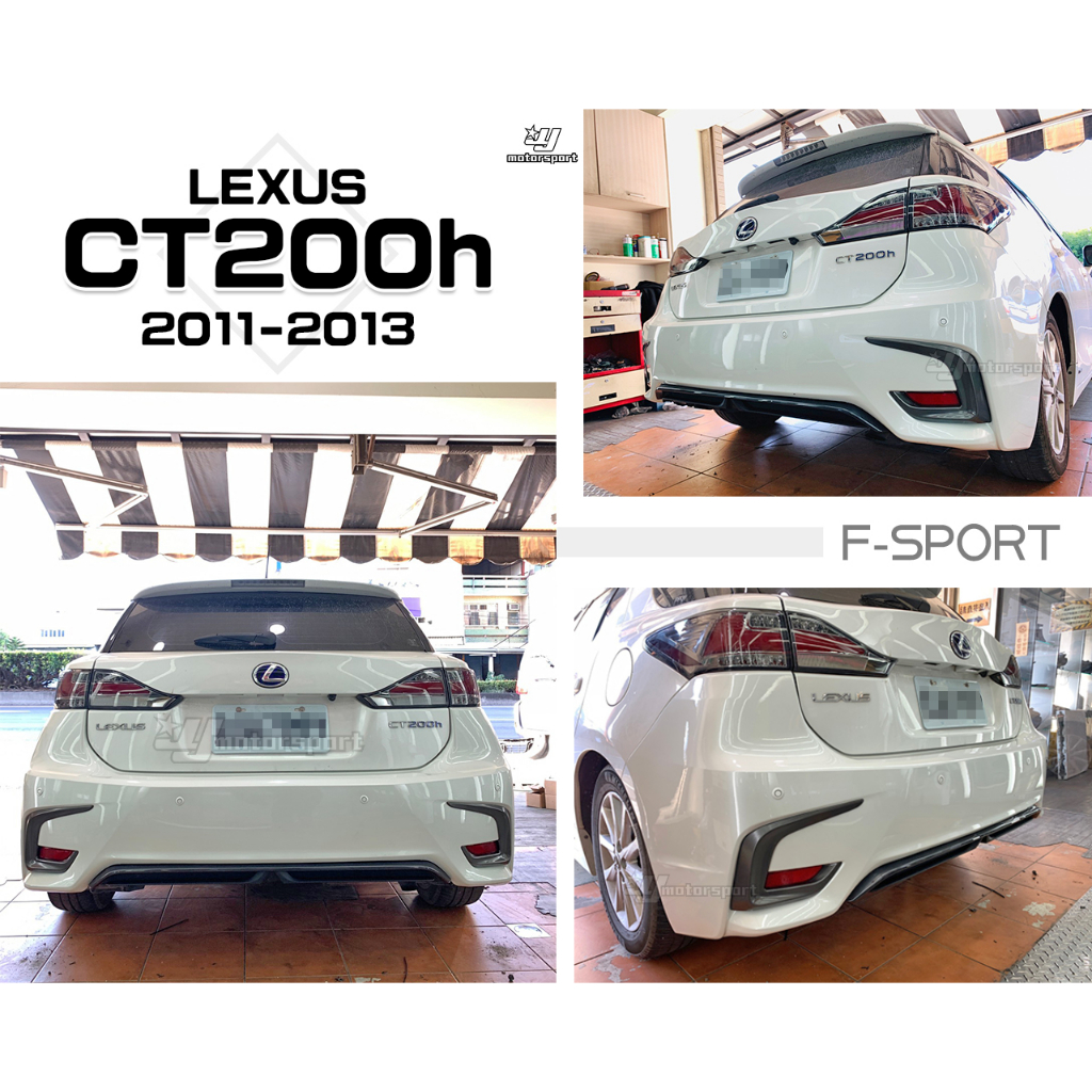 小傑車燈-全新 LEXUS CT200H F-SPORT 舊改新款 11 12 13 後保桿 總成 素材 含配件