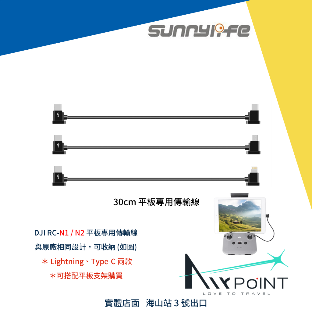 【AirPoint】DJI 遙控器 傳輸線 平板 iPad 延長線 30cm Mavic 3 Air 3 Mini 3