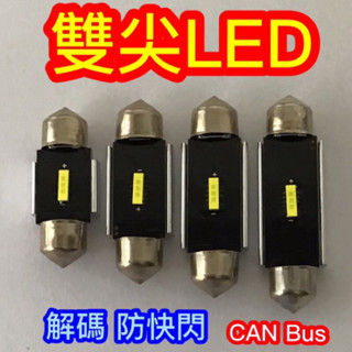 雙尖led燈泡 l 31, 36, 39, 41mm 12V 2W 1SMD 超白光 防快閃 解碼 日系 歐系高階車用