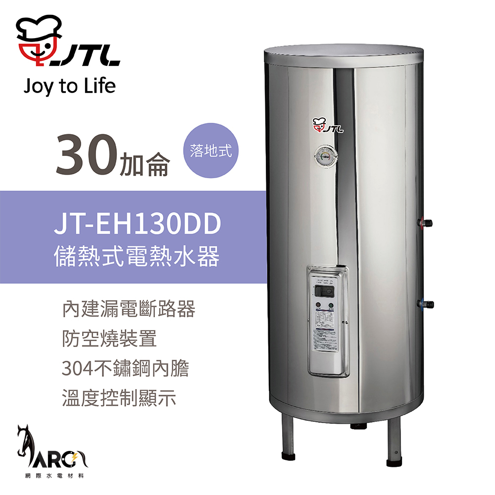 喜特麗 JT-EH130DD 30加侖 立式 儲熱式電熱水器 溫度穩定 標準型 含基本安裝