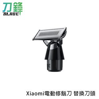 Xiaomi電動修鬍刀替換刀頭 刀頭 電動刮鬍刀 刮鬍刀 修容 耗材 現貨 當天出貨 刀鋒商城