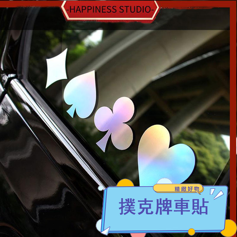 🎇免運+現 車貼紙 車貼 貼紙 防水貼紙 汽車貼紙 撲克牌車貼 紅黑桃撲克游戲卡通個性創意摩托電動機車改裝愛心貼畫