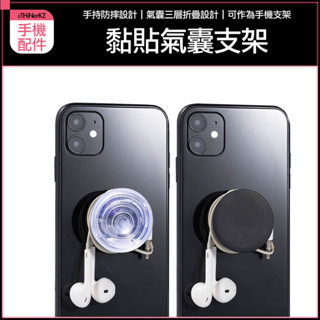 現貨 黏貼 氣囊支架 手機支架 摺疊支架 氣囊架 捲線器 集線器 手機防摔扣 摺疊氣囊支架 手機架