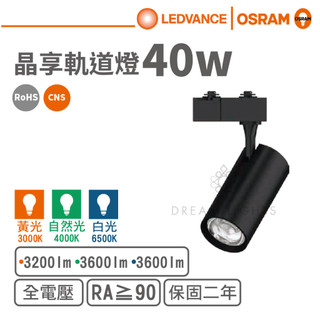 【歐司朗 OSRAM】LED 40W軌道燈/晶享系列(黃光/自然光/白光)(黑殼)【實體門市保固二年】軌道燈 投射燈