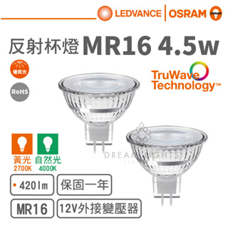 【歐司朗 OSRAM】LED MR16/4.5W/12V反射型杯燈(黃光/自然光)【實體門市保固一年】MR16杯燈