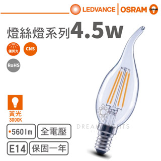 【歐司朗 OSRAM】LED E14/4.5W拉尾燈絲燈泡(黃光)【實體門市保固一年】led燈泡 仿古燈泡 水晶燈燈泡