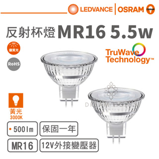 【歐司朗 OSRAM】LED MR16/5.5W/12V反射型杯燈(黃光)【實體門市保固一年】MR16杯燈 LED杯燈