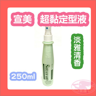 宣美 定型液 250ml 超黏 淡雅清香 hairspray 髮麗香 整髮膠水 定型噴霧 造型 台灣製造 公司貨