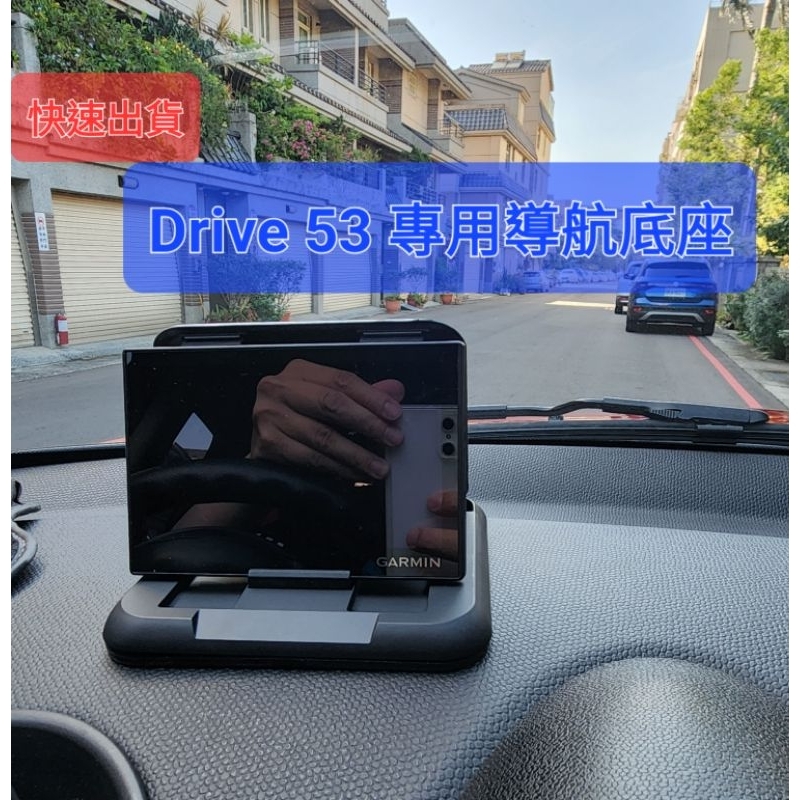 Garmin Drive 53 專用導航 收納盒 遮光罩 車充線 出風口支架 CD盤
