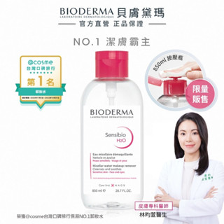 【BIODERMA 貝膚黛瑪】舒敏高效潔膚液 850ml 官方直營 (卸妝水/小紅水))(最低效期20260101)