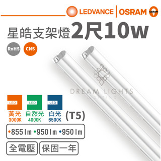 【歐司朗 OSRAM】LED T5/2尺/10W支架燈/星皓(黃光/自然光/白光)【實體門市保固一年】led支架燈T5燈