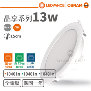 【歐司朗 OSRAM】LED 15cm/13W晶享平面崁燈(黃光/自然光/白光)【實體門市保固一年】led崁燈15公分