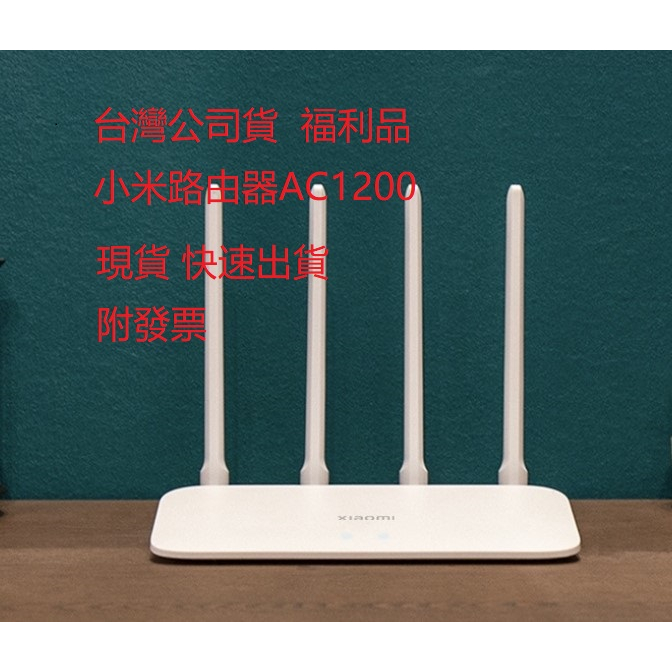 Xiaomi 小米路由器AC1200 福利品 台灣公司貨 分享器 雙核心CPU 附發票